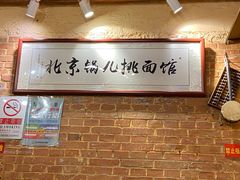 -锅儿挑面馆
