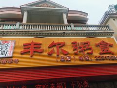 门面-丰尔粥食·粥底火锅·桑拿鸡(大良总店)