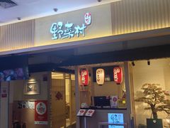 -伊豆野菜村(新荟城店)