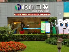 -维乐口腔(格林门诊长宁店)