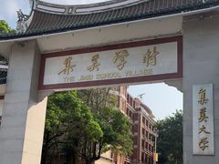 -集美学村