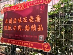 -老鼎万春卤菜(五代传承创始老店)