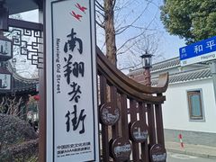 -南翔古镇
