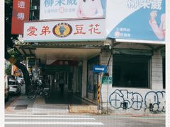 -爱弟豆花