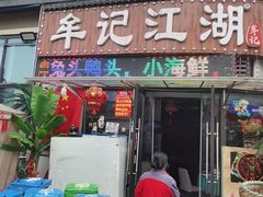 -牟记江湖重庆地标特色菜鱼蛋海鲜无刺鲫鱼(巴南区黑金冠十多年好店)