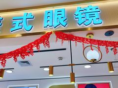 -美式眼镜·授权蔡司.依视路.尼康.豪雅.明月(南翔印象城店)