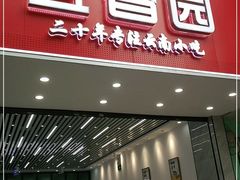 门面-豆香园(龙翔店)