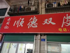 门面-老周记顺德双皮奶