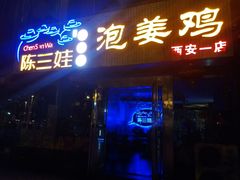 门面-陈三娃泡姜鸡(太白北路店)