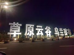 -联营烧麦(乌兰察布店)