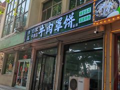 -白家平赫园罩饼(文昌大街店)