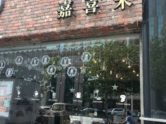 门面-嘉喜来比萨(罗马花园店)