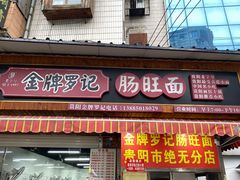 -金牌罗记肠旺面(蔡家街店)