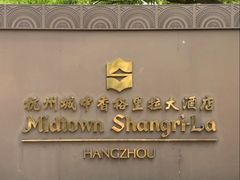 -杭州城中香格里拉大酒店