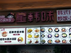 -星韩味石锅拌饭(万科·钻石广场店)
