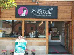 门面-茶颜观色(晋江店)
