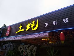 门面-土蚝·高压锅生蚝(百姓美食街店)