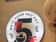 -五里关火锅(牛市口店)