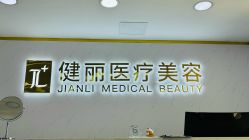 -天津健丽·去眼袋医疗美容机构