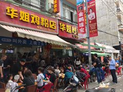 门面-华姐鸡粉(教育路店)