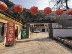 -青龙潭鱼庄