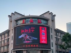-王興記(中山路店)
