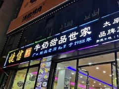 门面-捷信牛奶甜品世家(柳巷店)