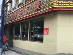 -溢香苑瓦罐(前进路店)