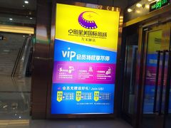 -中影星美国际影城(万家丽店)