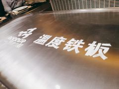 -温度铁板烧(亚泰大街店)