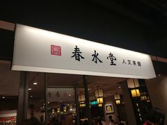 门面-春水堂人文茶馆(南京西路店)