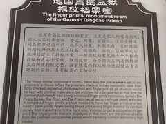 -青岛德国监狱旧址博物馆