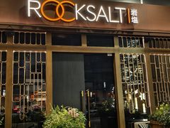 -岩盐·铁板料理(嘉里店)