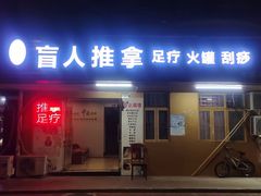 -德康堂盲人按摩(福田店)