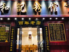 门面-和记粉馆(湘春路店)