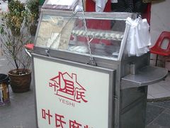 滩头-叶氏麻糍(鼓浪屿店)