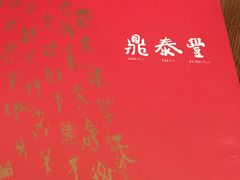-鼎泰丰 (柏威年广场店)