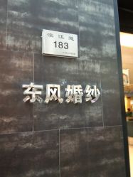 -东风婚纱摄影(恒和西里1号楼店)