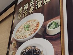 -老淮城·长鱼面(河下古镇店)
