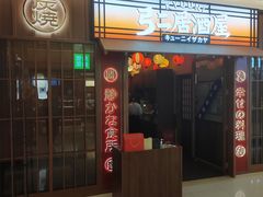 -弓二·烧鸟居酒屋(财富购物中心店)