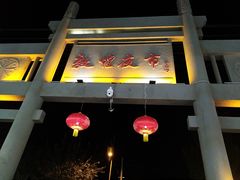 -敦煌夜市