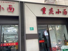 门面-重庆小面(蒲淞北路店)