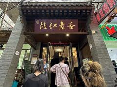 -赵记素斋·绿豆馅饼(钟楼小区店)