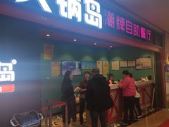 门面-火锅岛潮牌自助餐厅(天津天佑城店)