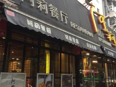门面-阿莉餐厅(枣阳路店)