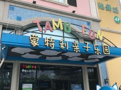 -蒙特利亲子乐园