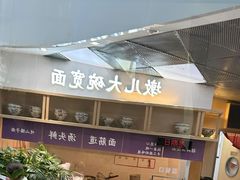 -墩儿大碗宽面(来福士店)