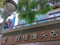 -天泽祥·鼓楼馒头(鼓楼店)