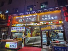-老师家羊杂碎(延安总店)