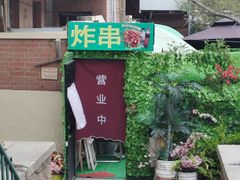 -大学路8号炸串(大学路十四号院店)